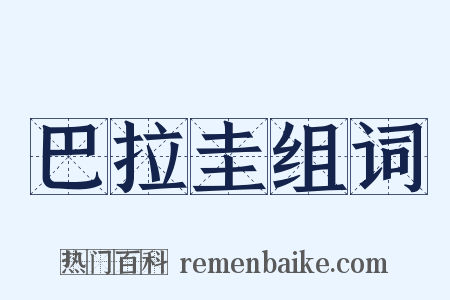 巴拉圭组词是什么意思的图片